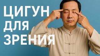Ухудшается зрение? Цигун-терапия  — энергия и ясность