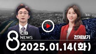 2025년 01월 14일 CJB 저녁 8시 뉴스