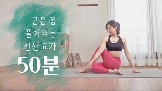 누구나 할 수 있는 홈요가 수련 | 50분 전신 스트레칭