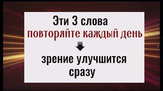 Верни остроту зрения - проговаривай эти 3 слова каждый день