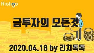 [리치톡톡] 금투자의 모든것