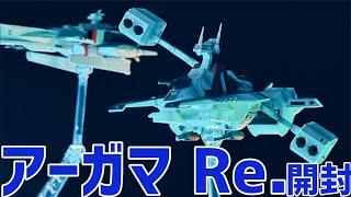 コスモフリートスペシャル アーガマ Re. 開封 ライブ配信  #オモチャで遊ぼう #0069 【未編集】