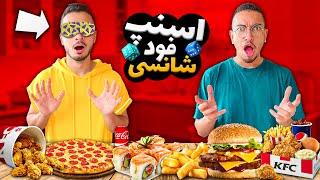 چالش غذای شانسی از اسنپ فود با چشم بسته