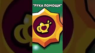 Удаленные Гаджеты И Пассивки Из Brawl Stars. #brawlstars #shorts