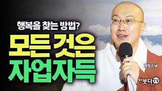 행복을 찾는 방법? 모든 것은 자업자득 | 화요열린강좌 법장스님 | 업 카르마 까르마 교리 종파 삼보 부처님 불교 계율 지혜 실천 인과법 깨달음 인과 결과 원인 인터넷 자신 존재