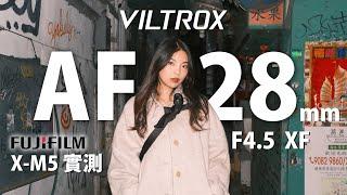 Viltrox AF 28mm F4.5 XF ft. FUJIFILM X-M5 / X-Pro1 [CCD 相機效果模仿示範][內有菲林模擬設定參數] [English Subtitles]