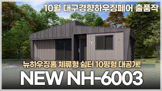뉴하우징홈 체류형 쉼터 NH-6003 10평형 모델 설계 영상 대공개! (10월 대구경향하우징페어 출품작)