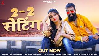 2 2 setting | 2  2 सेटिंग || Dj Song - Raju Rawal || Rajasthani  2023 Dj Song Raju Rawal