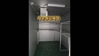 저온창고제작  서울경기인천