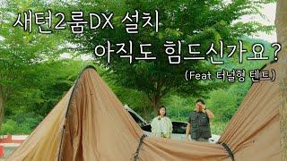 새턴2룸DX 피칭 아직도 어려우세요? 혼자서도 쉽게 설치하는 방법을 알려드립니다 | 터널형 텐트  | 스노우라인 새턴2룸DX