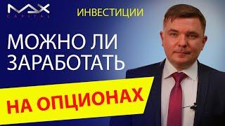 Заработок на опционах Можно ли заработать на опционах и как заработать на опционах