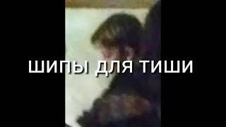 Шыыыыпыы для тишика