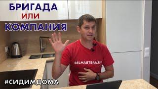 Бригада или компания? Что выбрать?