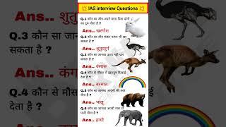 IAS interview Questions ️ #gk #allexam #gkgs #sscgd #generalknowledge #trandingshorts #shorts