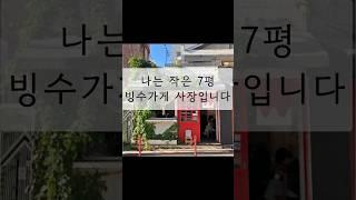 대기업 때려치고 7평 빙수가게 사장으로 사는 이유