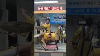 #대구웃음치료강사 #건강체조 #이선정강사 #고고장구 #진성안동역에서