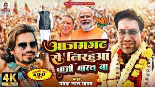 #VIDEO - आजमगढ़ से निरहुआ बाजी मारत बा | #Azamgarh | BJP Song 2024 | #Nirahua | #Pravesh Lal