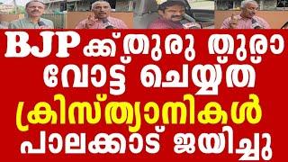 BJP ക്ക് കൂട്ടമായി വോട്ട് ചെയ്യ്ത് ക്രിസ്ത്യാ നികൾ, പാലക്കാട് താമര വിരിഞ്ഞു