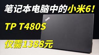 首发过万！现在仅需1388元？笔记本电脑里的钉子户小米6，ThinkPad T480s全面体验！