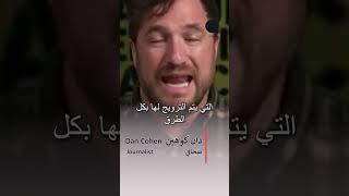 الصحافي الأميركي اليهودي دان كوهين: إسرائيل هي النسخة الأكثر تطرفاً من أميركا!