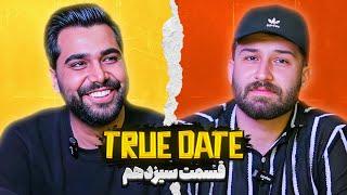 TRUE DATE صحبت جنجالی دپ مهدی و lمحسن ان زد   | 2