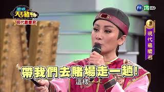 華視天王豬哥秀 現代嘉慶君 | 2018.02.25