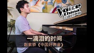 一滴泪的时间 - 赵紫骅《钢琴版》2020中国好声音【单曲纯享】| PianistABC