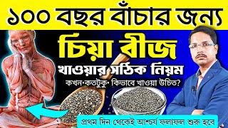 ৯৯% মানুষ জানেই না- চিয়া সিড কিচিয়া সিড খাওয়ার সঠিক নিয়ম | চিয়া সিড(Chia Seed)এর উপকারিতা কি