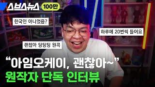 '괜찮아' 밈 원작자 드디어 찾았습니다 / 스브스뉴스