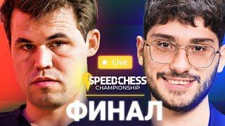 ВИДЕО! КАРЛСЕН — ФИРУЗДЖА ️Speed Chess Championship 2024, ФИНАЛ