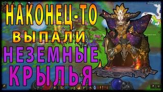 Diablo 3 : RoS ► Мне Наконец-то Выпали Неземные Крылья! ( Обновление 2.4.3 )