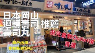 【日本岡山】逛完倉敷三井Outlet去哪吃？迴轉壽司 壽司丸｜選用瀨戶內海食材