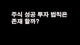 주식 성공 투자 법칙은 존재 할까?