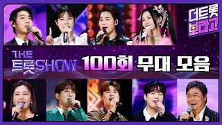 더 트롯쇼 100회 무대 모음️1시간 20분 연속듣기 | 더 트롯쇼 231023