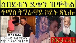 ህግደፋውያን ን ቶማስ ገይ ስለዝኾነ ትግራዋይ ይብሉዎ ፥ ሰበይቱን ደቁን ዝቐተለ ኤርትራዊ ዝብልን ካልእን ዳህሳስ መድያ