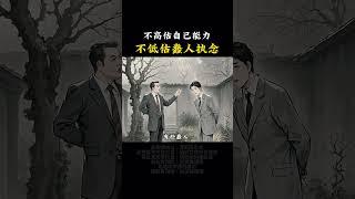 不要高估自己 #提升自己 #认知 #思维格局