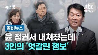 윤 정권서 내쳐졌는데…3인의 '엇갈린 행보' #돌비뉴스 / JTBC 뉴스룸