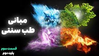 آموزش مبانی طب سنتی  آموزش تشخیص و درمان  قسمت سوم پارت دوم