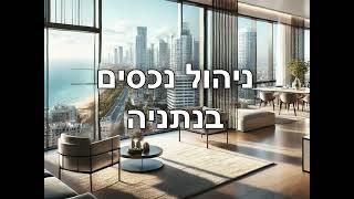 ניהול נכסים בנתניה - רנטהאוס