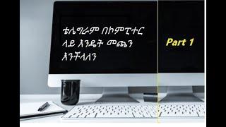 How To Install Telegram Desktop On computer in Amharic -  ዴስክቶፕ ኮምፒውተር ላይ ቴሌግራም  እንዴት መጫን እንችላለን