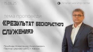 Всё на всё | Александр Приймак | 15.06.25 | «Христианский Центр Поклонения» Сочи
