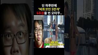 말도 안되는 돈복사 버그로 비트코인 5만개를 번 남자 ㄷㄷ;