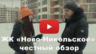 Долгострой ЖК «Ново-Никольское» от застройщика Агрострой