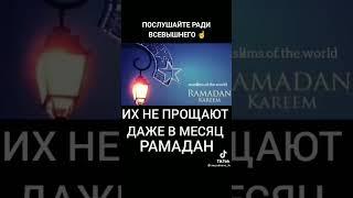 Их не прощают даже в месяц рамадан