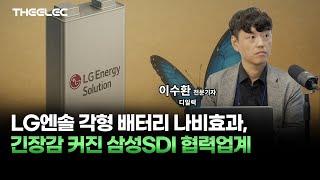 LG엔솔 각형 배터리 나비효과, 긴장감 커진 삼성SDI 협력업계