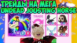 ТРЕЙДЫ НА МЕГА UNDEAD JOUSTING HORSE В АДОПТ МИ РОБЛОКС ЧТО ДАЮТ ЗА МЕГА НОВОГО ПИТОМЦА TRADE ADOPT