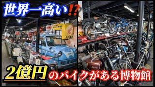 2億円のバイクがある博物館！旧車好きにはたまらない岩下コレクション