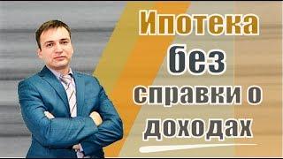 Ипотека без справки о доходах