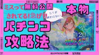 【衝撃映像】本物のパチンコ攻略法が流出!!今なら無料で見れるから急げ！！【令和の梁山泊】