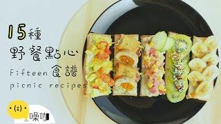 15 種野餐點心食譜！【做吧！噪咖】Fifteen Picnic Recipes